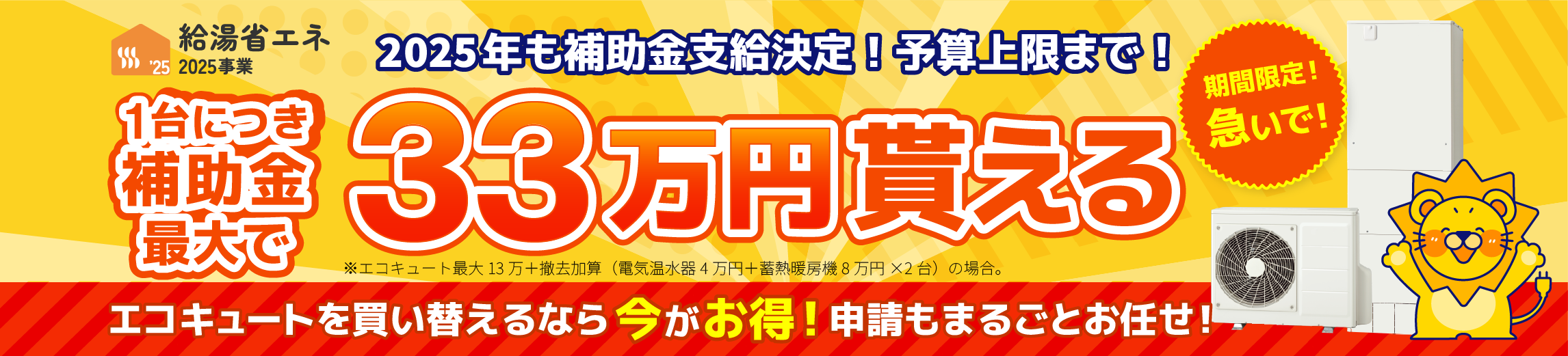 給湯省エネ事業2025でエコキュート1台につき補助金最大で33万円貰える！