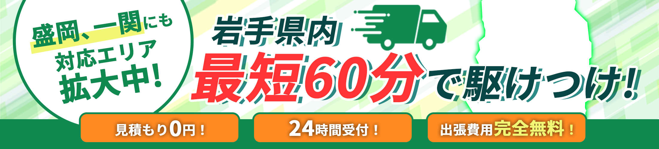 盛岡・一関にも対応エリア拡大中！