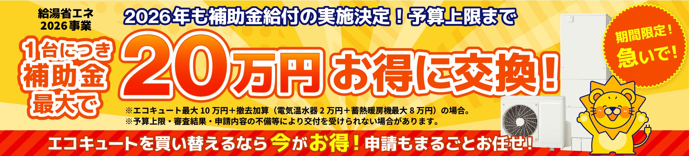 給湯省エネ2026事業 補助金対象商品多数！1台につき最大20万円貰える！